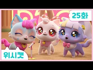 [위시캣]25화🩷위시캣 킹덤에서 온 초대장