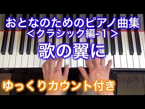 【ゆっくりカウント付き】歌の翼に おとなのためのピアノ曲集 クラシック編-1（メンデルスゾーン作曲）〜ムジカ・アレグロ〜