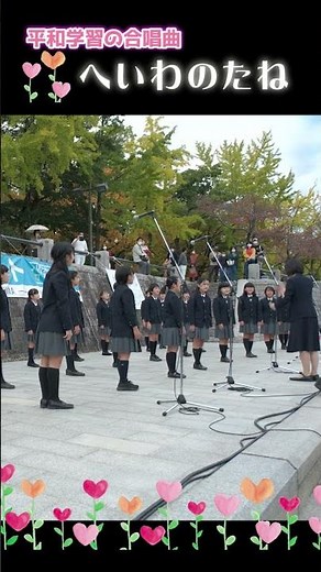 平和学習の歌｜へいわのたね（同声２部）#広島 #平和 #shorts