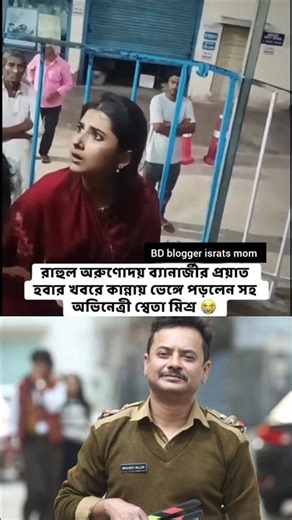 😭রাহুলের মৃত্যু মেনে নিতে পারছেন না শ্রেতা মিশ্র।#viralvideo #shortvideo #sad #rahul