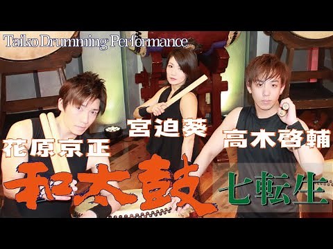 【和太鼓演奏】「七転生」/ 演奏：花原京正・宮迫葵・高木啓輔【二尺長胴と締太鼓】/Taiko Drumming Perfomance by Trio