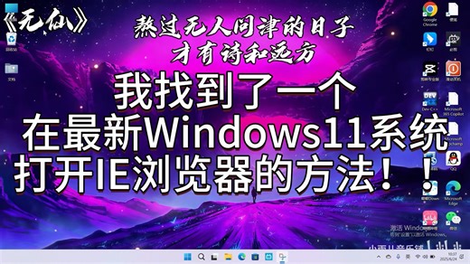 我找到了一个在最新Win11系统打开IE浏览器的方法，可以正常浏览网页！
