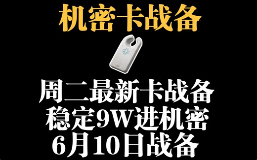 周二新卡战备教程 机密大坝稳定9w进图 机密航天16w进图