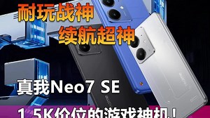 耐玩战神 续航超神 真我Neo7 SE 1.5K价位的游戏神机！