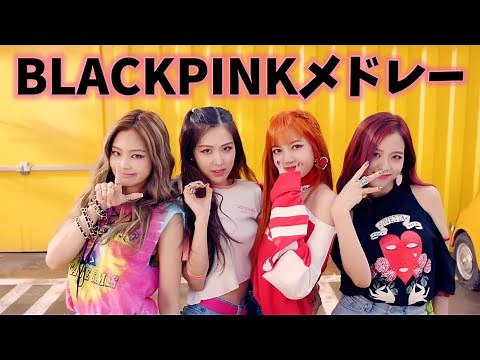【K-POP】BLACKPINK K-POPメドレー/KPOP PLAYLIST