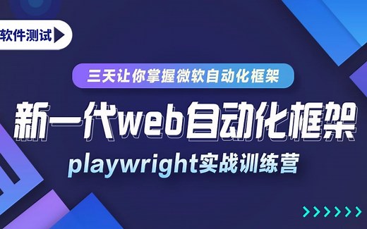Playwright Pytest打造新一代BDD框架，新一代爬虫利器