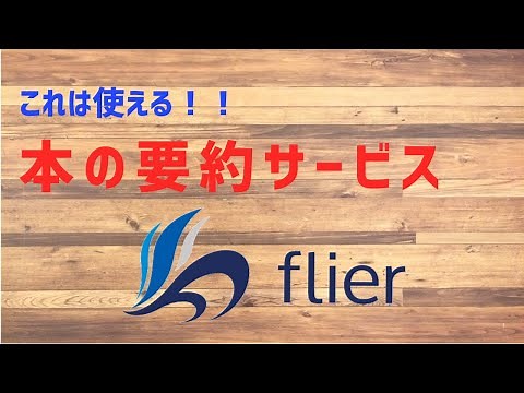 これは素晴らしい！！本の要約サービス「flier」