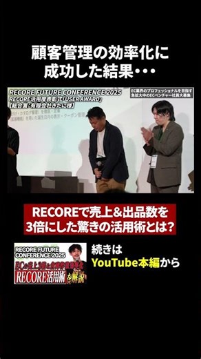 顧客管理の効率化に 成功した結果・・・!RECOREのAIエージェントで業務効率化を推進 #ec #佐藤秀平