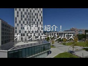 動画で紹介！オープンキャンパス 【#神奈川工科大学】