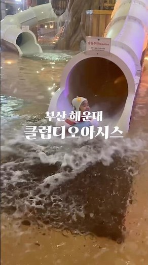 아이랑 가기 좋은 부산 해운대 엘시티 클럽디오아시스 수영장 워터파크