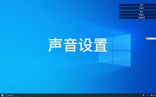 win10声音设置