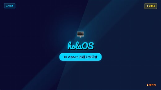 holaOS：给 AI 智能体一个连续工作的环境