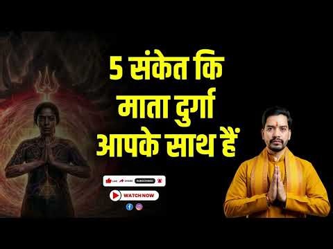 5 संकेत कि माँ दुर्गा आपके साथ हैं! | Signs of Maa Durga Presence (Aghor Shakti)