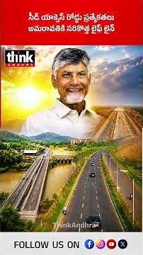 సీడ్ యాక్సెస్ రోడ్డు ప్రత్యేకతలు, అమరావతికి సరికొత్త లైఫ్ లైన్! #SeedAccessRoad #cbn #amaravati