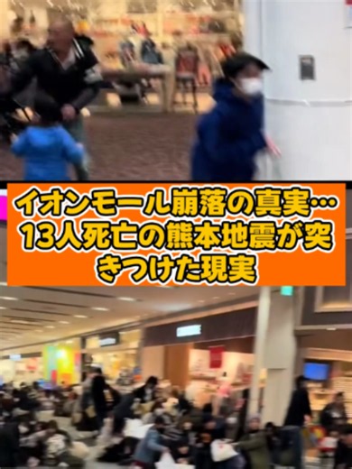 イオンモール崩落の真実…13人死亡の熊本地震が突きつけた現実 #イオンモール #震度7