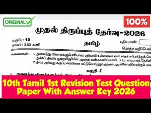 10th Tamil 1st Revision Test Question Paper With Answer Key 2026|Vincent Info|