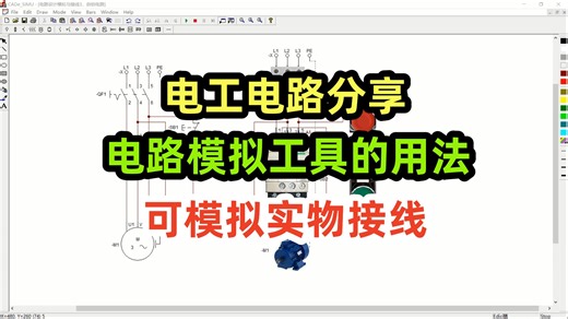 电工电路分享，电路模拟工具的用法，可模拟实物接线