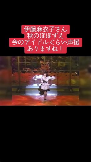 伊藤麻衣子さんの魅力と声援の力