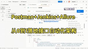 2025最新Postman接口测试教程，从0到1落地接口自动化架构 （Postman Jenkins Allure）