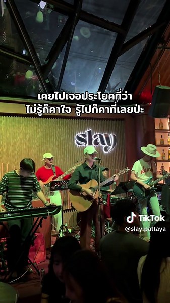 ตอนแรกนึกว่าแค่คำคม สรุปเป็นคำเตือน 🥲 𝐒𝐋𝐀𝐘 𝐏𝐀𝐓𝐓𝐀𝐘𝐀 #SlayPattaya #pattaya #วงดนตรีสด #ร้านเหล้าพัทยา #ร้านนั่งชิลพัทยา