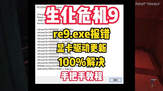 【已解决】生化危机9 re9.exe报错/0×14000报错解决/生化危机9进不去游戏/生化危机9报错/生化危机9错误代码/手把手解决教程