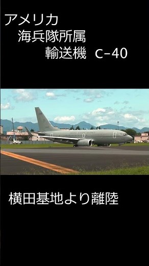 横田基地 アメリカ海兵隊要人輸送機離陸 C40 Clipper USMC