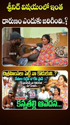 శ్రీనిద్ విషయంలో ఇంత దారుణం ఎందుకు జరిగింది..? | Srinidh De*ath Incident | #e96tv