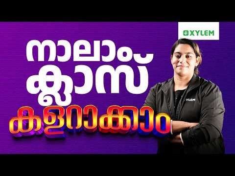 നാലാം ക്ലാസ് കളറാക്കാം !!! | Xylem Class 4