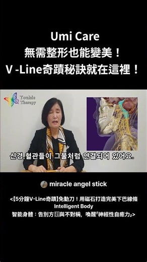 韓國 K-Beauty 秘訣：無需整形也能打造完美 V-Line！ #Shorts #天使棒 #侑美療法 #youmetherapy #umicare #angelstick