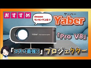 [Household Projector] I bought YABER's "Pro V8", which has a top Amazon attention ranking