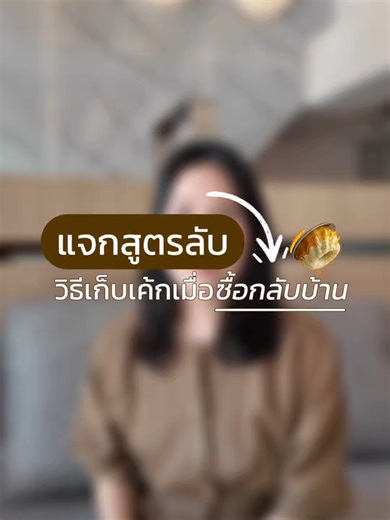 วิธีเก็บเค้กให้สวย สดใหม่ อยู่นาน 🚚 มีบริการจัดส่งทั่วประเทศ 📍 หน้าร้าน: Sweet me cafe ซอยรามคำแหง 26/1 #เค้กด่วน #เค้กพร้อมส่ง #เค้กวันเกิด #ร้านเค้กใกล้ฉัน #เทรนด์วันนี้