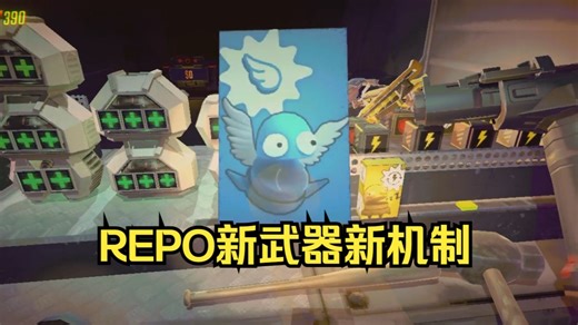 【R.E.P.O.】御桶飞行 新机制新武器