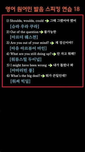 영어 원어민 발음 스피킹 연습 18 #youtubeshorts