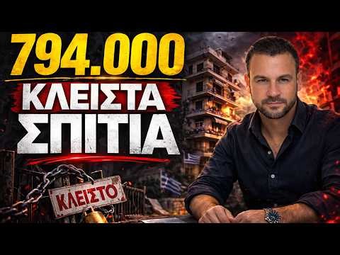 794.000 ΚΛΕΙΣΤΑ ΣΠΙΤΙΑ; ΓΙΑΤΙ ΔΕΝ ΑΝΟΙΓΟΥΝ;