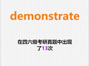 🔔高频单词：demonstrate