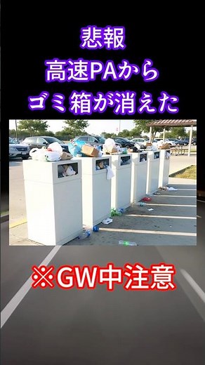 今年のGWはゴミ箱がない！？高速PAで撤去が相次ぐ「絶望的な理由」がこちら。