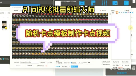 AI可视化批量剪辑大师，随机卡点模板制作卡点视频，智能批量剪辑工具，一键批量生成视频，可视化剪辑视频全能处理，AI智能批量剪辑软件，全自动批量剪辑视频神器，