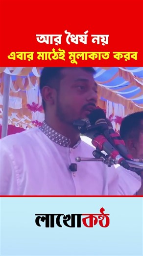আর ধৈর্য নয়, এবার মাঠেই তোমাদের সঙ্গে মুলাকাত করব। নাসীরুদ্দীন পাটওয়ারী। #nasiruddinpatowary