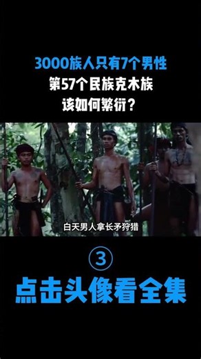 3000族人只有7個男性，第57個民族克木族，該如何繁衍？ #原始部落 #克木族 #少數民族