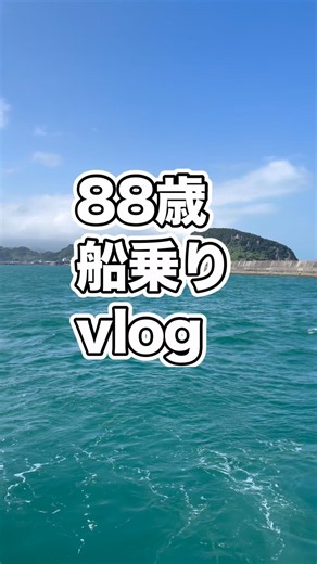 88歳船乗りvlog