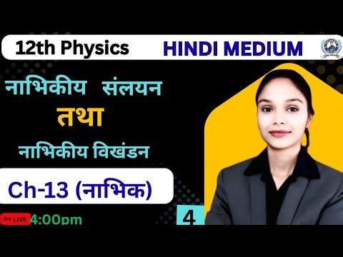 CLASS 12th Physics | Ch-13 | नाभिक | नाभिकीय संलयन तथा नाभिकीय विखंडन | NCERT | Hindi Medium
