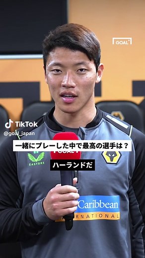 ファン・ヒチャンが選ぶ最高のチームメートはハーランド