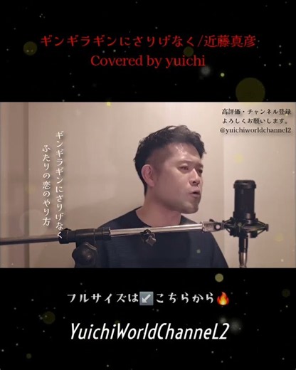 ​🆕️【昭和名曲カバー】「#ギンギラギンにさりげなく」#近藤真彦 / 心に響く大人の歌声で熱唱 Covered by yuichi #shorts