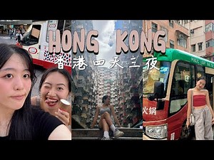 ｜香港Hong Kong｜4Days Vlog（上）吃飯壓力很大？著名蛋撻像肯德基？爬坡好累好熱但是個值得再訪的地方！