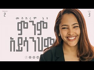 03 Minim Ayisanihm | ምንም አይሳንህም | Meskerem Getu