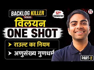 Chapter-1 विलयन One Shot | Class 12 Chemistry | NCERT Complete | Part-2