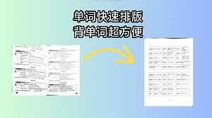 【效率工具】一键将单词表转换为Word文档，排版超整齐！