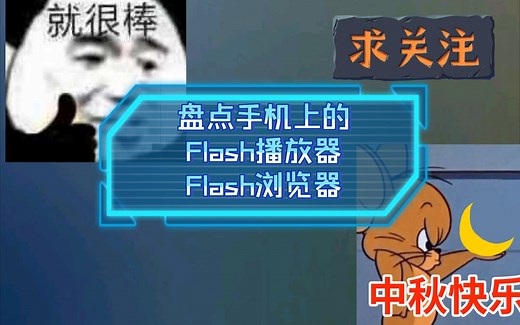 【全网最全】手机上的Flash播放器＆浏览器及功能快速解析，不能玩flash游戏我一头撞死