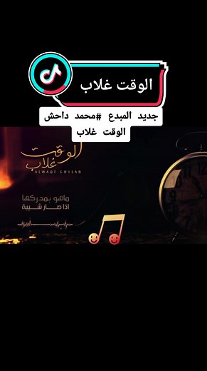 ‏#جديد#محمد_داحش#الوقت_غلاب#اكسبلور #ابو_شماخ