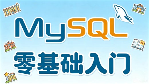 【2026最新版】MySQL数据库零基础入门，小白学习必看课程，SQL数据库快速入门！#数据库教程 #SQL教程 #MySQL教程